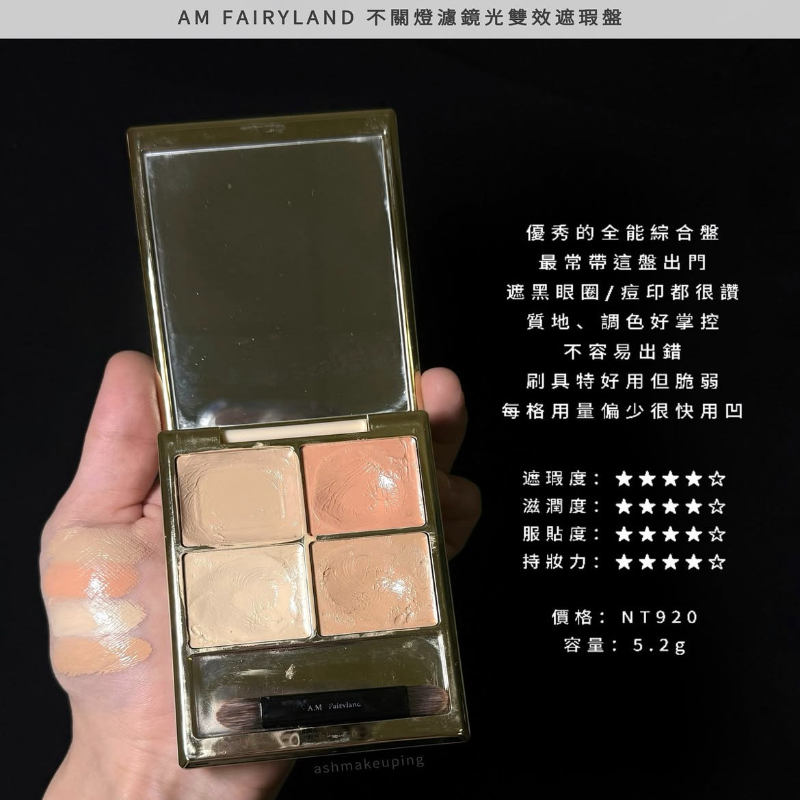 AM Fairyland 不關燈雙效遮瑕盤-細節圖2