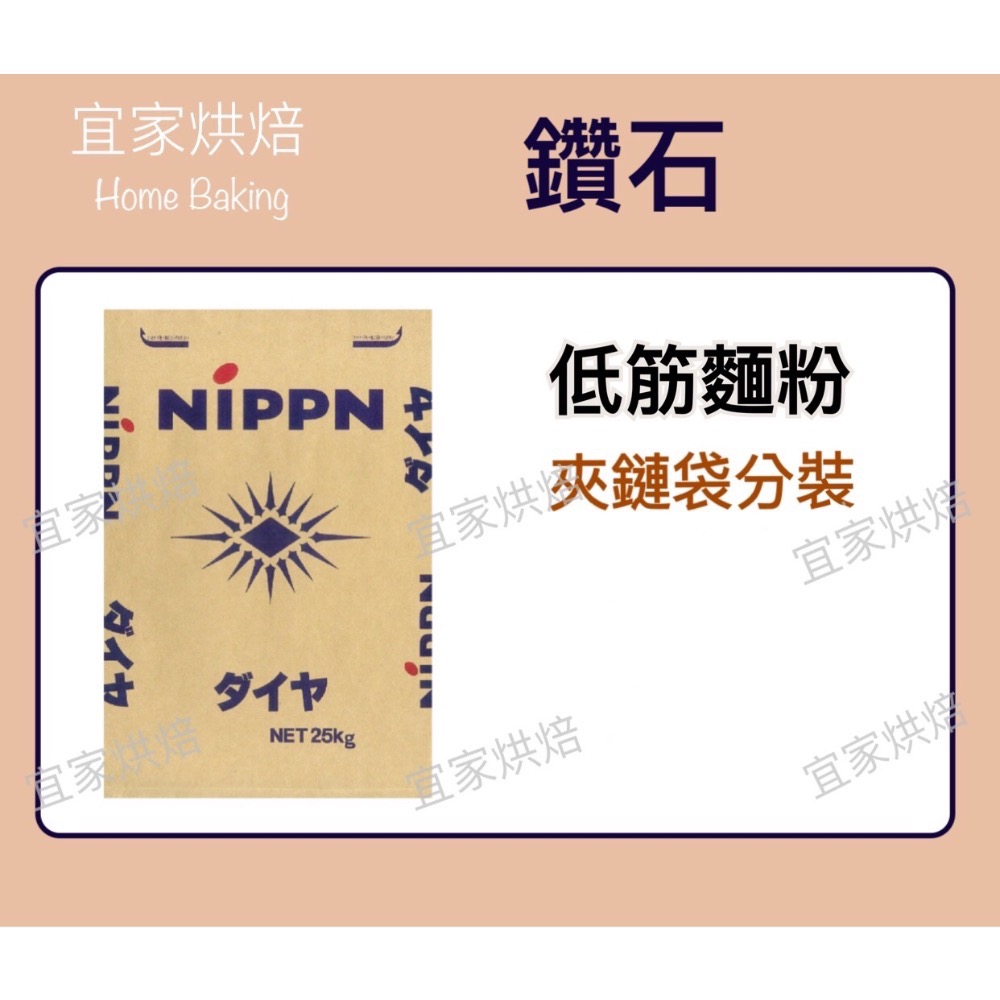 【宜家烘焙】Nippn 鑽石 低筋麵粉 夾鏈袋分裝-規格圖2