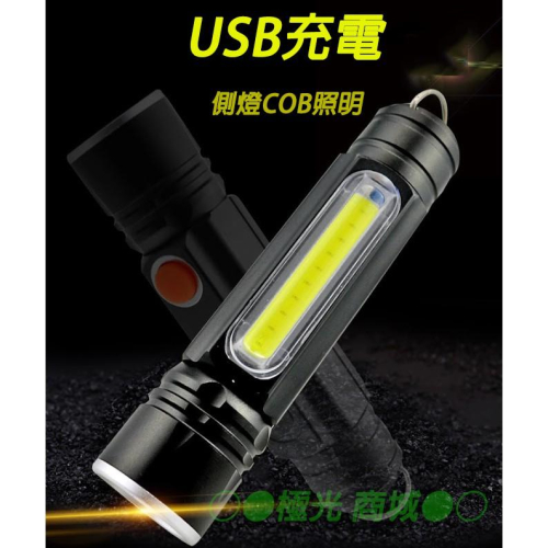 極光商城-嚴選 LED 高亮 手電筒 COB 側燈 強磁鐵 T6 USB 供電 生活防水
