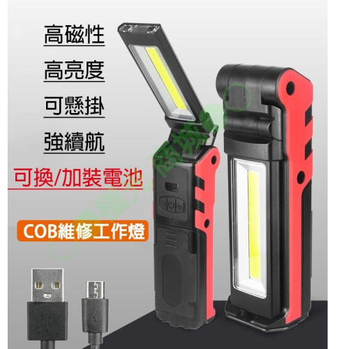 極光商城-USB充電手電筒汽車led工作燈送3MM十字小螺絲起子*1 維修燈應急燈COB帶磁鐵