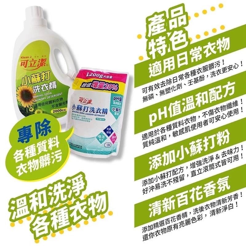 【台灣出貨】小蘇打洗衣精補充包 1200g 洗衣精 抗菌洗衣精 可立潔 小蘇打洗衣精 洗衣精補充包 溫和洗衣精-細節圖3