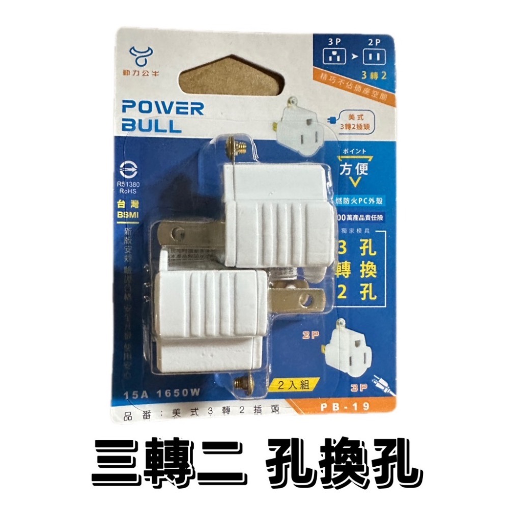 【台灣出貨】轉向三面插 3孔轉2孔 D型三面插 電源轉接插頭 轉接插座 轉換插接器 插頭 插座 延長線用 轉接頭-細節圖4