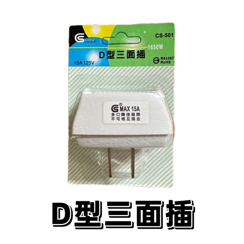 【台灣出貨】轉向三面插 3孔轉2孔 D型三面插 電源轉接插頭 轉接插座 轉換插接器 插頭 插座 延長線用 轉接頭-細節圖9