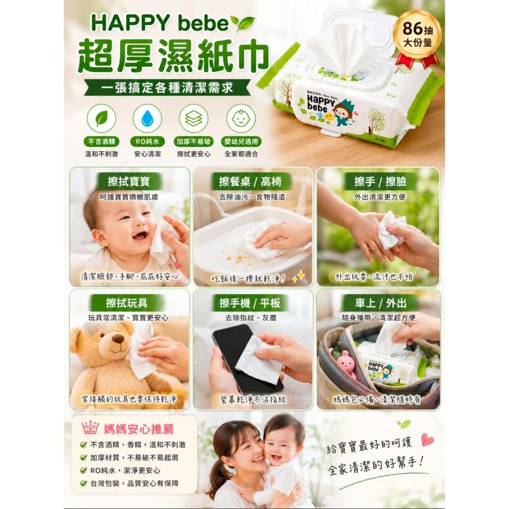 HAPPY bebe 濕紙巾｜86抽｜12包｜嬰兒適用｜無酒精｜加厚型｜家庭囤貨-細節圖3