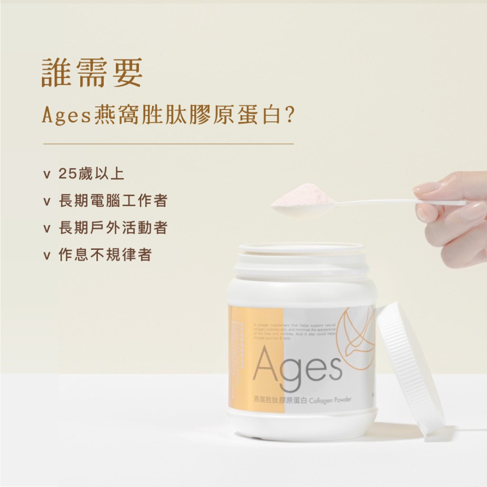 肌膚回春 | Ages 燕窩胜肽膠原蛋白-細節圖4