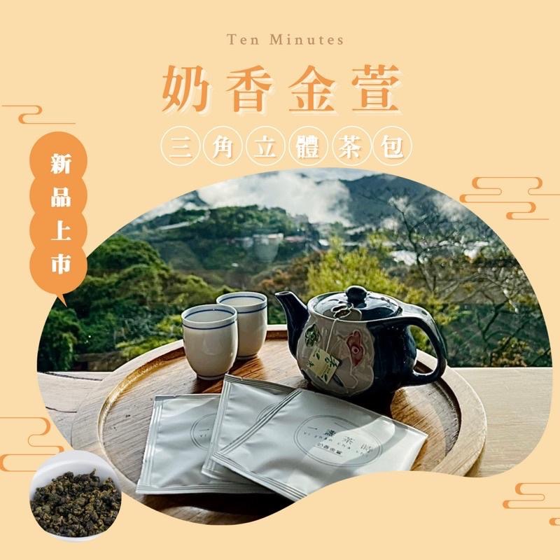 《一盞茶時》三角立體茶包 奶香金萱 東方美人茶 白桃烏龍茶 獨立包裝 冷泡茶 茶包 便利茶包 禮盒 下午茶 交換禮物-細節圖3