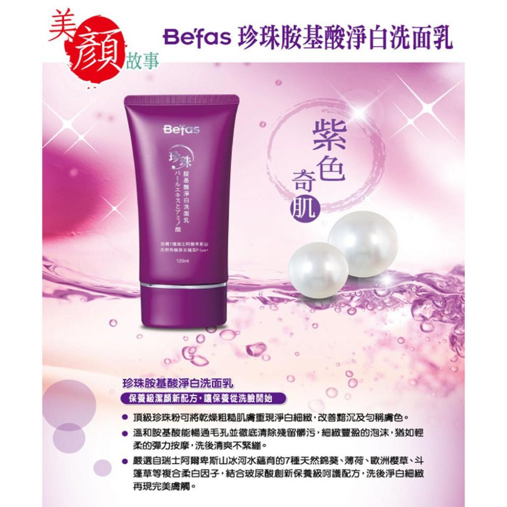 【Be’fas】珍珠胺基酸洗面乳 120ml/瓶｜滿千宅配免運·珍珠粉添加·紫色風暴·超熱銷商品-細節圖4