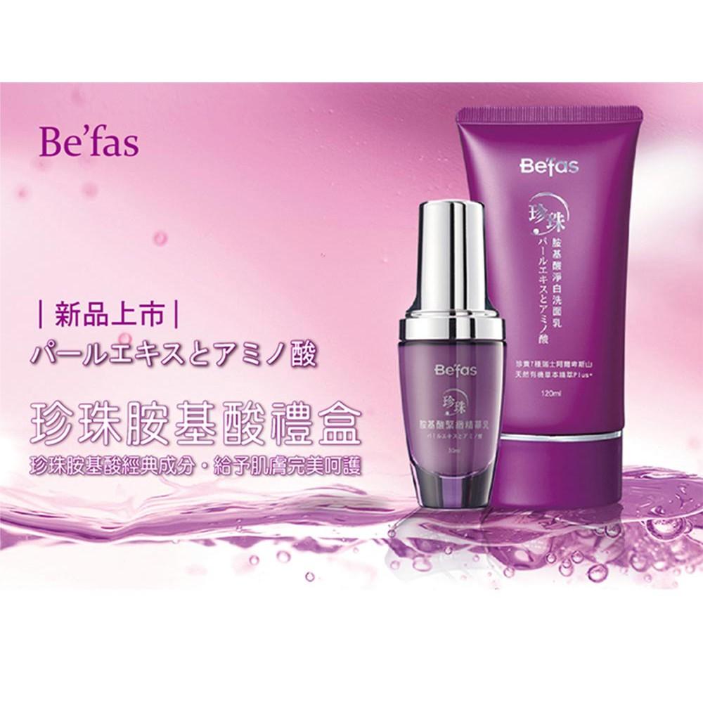 【Be’fas】珍珠胺基酸洗面乳 120ml/瓶｜滿千宅配免運·珍珠粉添加·紫色風暴·超熱銷商品-細節圖5