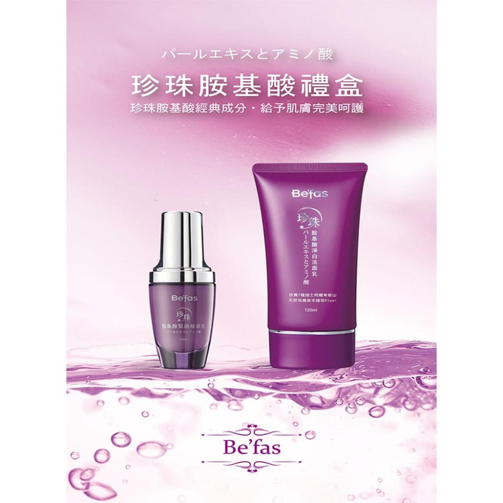 【Be’fas】珍珠胺基酸洗面乳 120ml/瓶｜滿千宅配免運·珍珠粉添加·紫色風暴·超熱銷商品-細節圖8