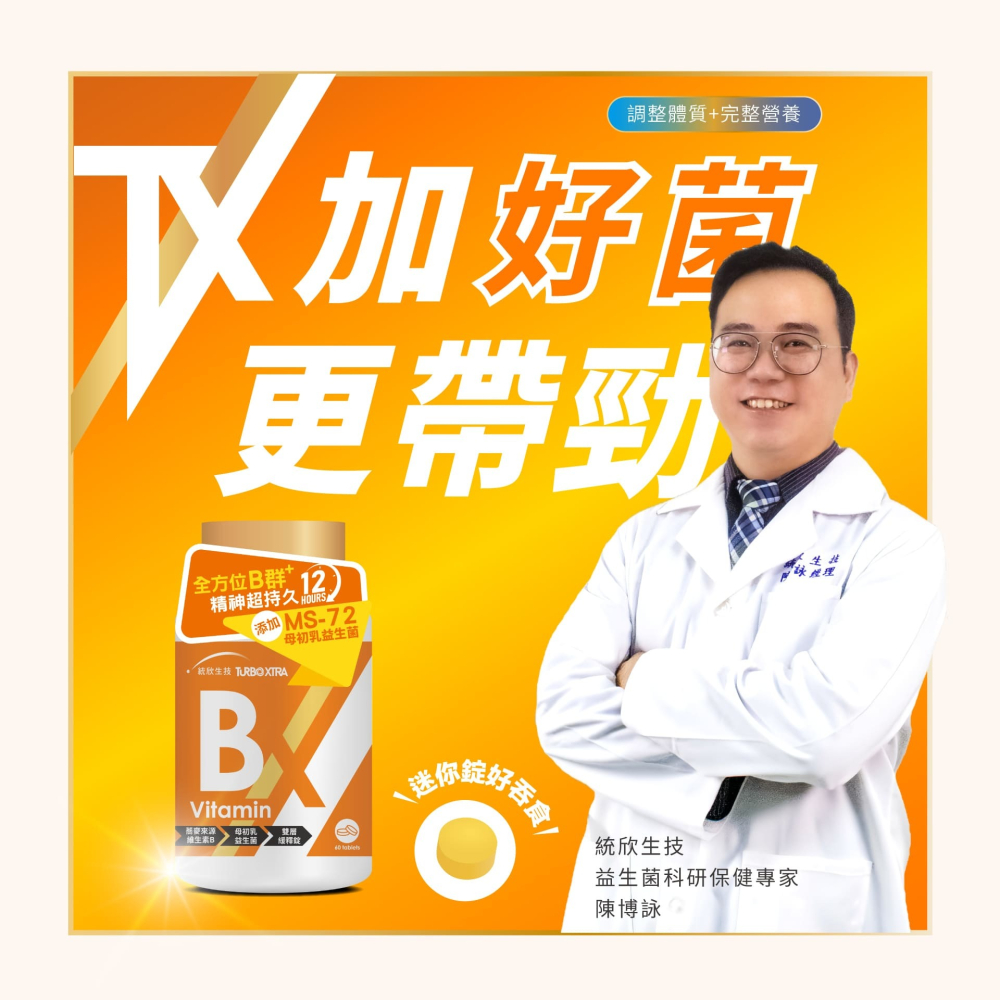 【統欣生技】TX-維生素B群 60錠/瓶｜12小時長效雙層緩釋錠-細節圖10