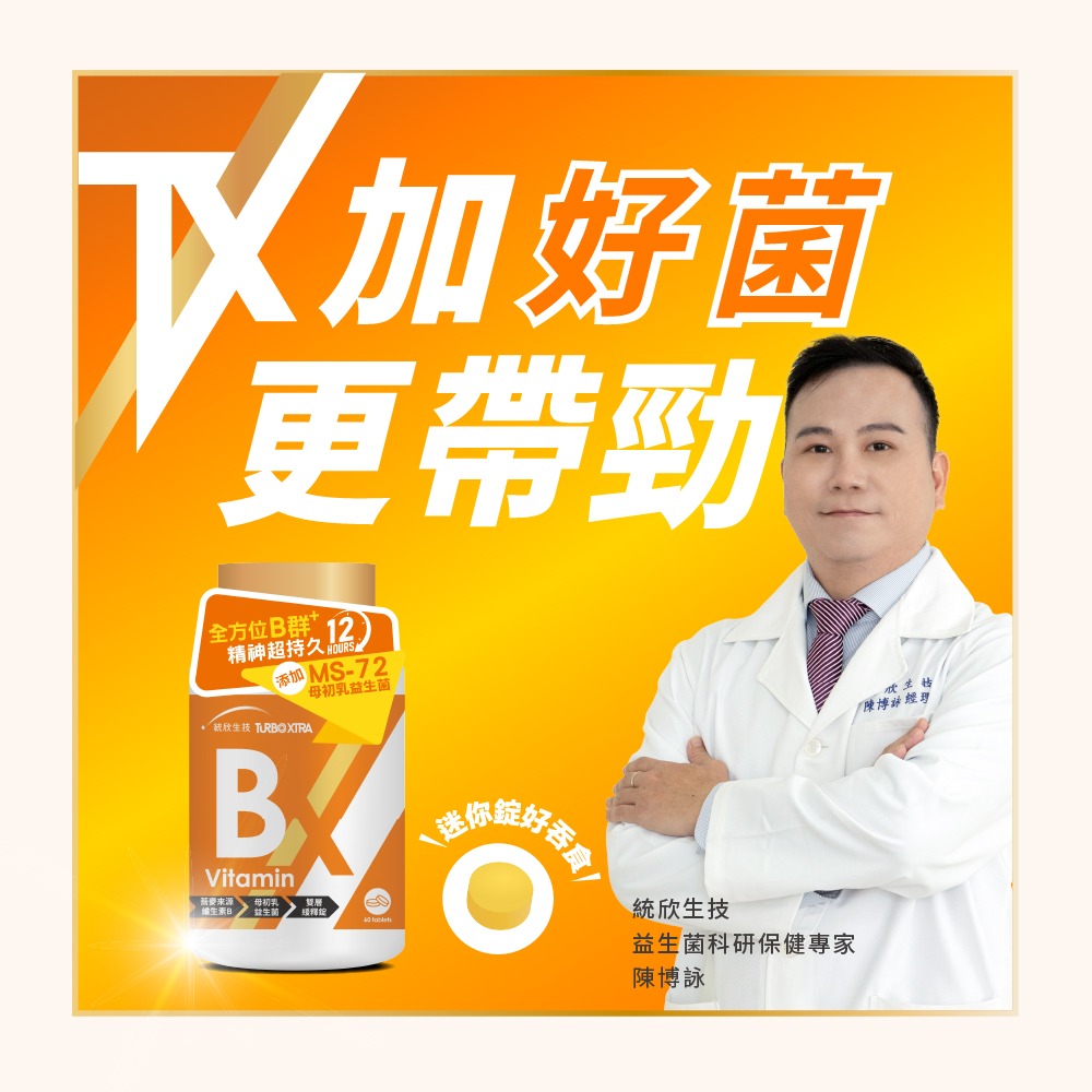 【統欣生技】TX-維生素B群 60錠/瓶｜12小時長效雙層緩釋錠-細節圖10