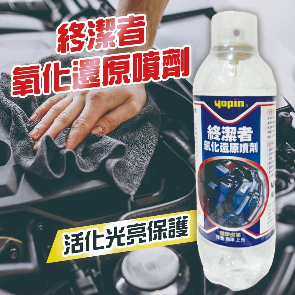 yopin 終潔者 氧化還原噴劑 420ML 防止老化發白 車子回春-細節圖2