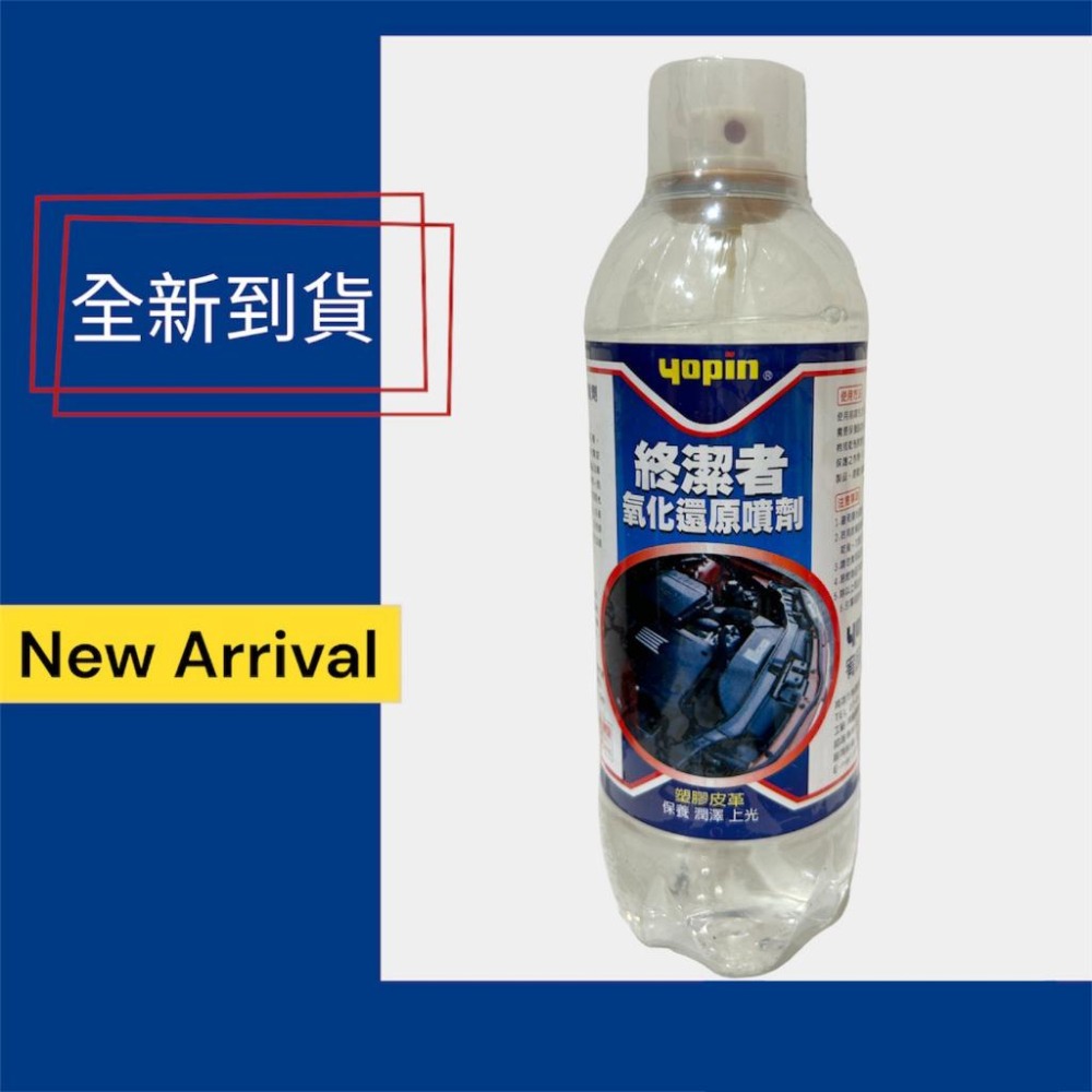 yopin 終潔者 氧化還原噴劑 420ML 防止老化發白 車子回春-細節圖3