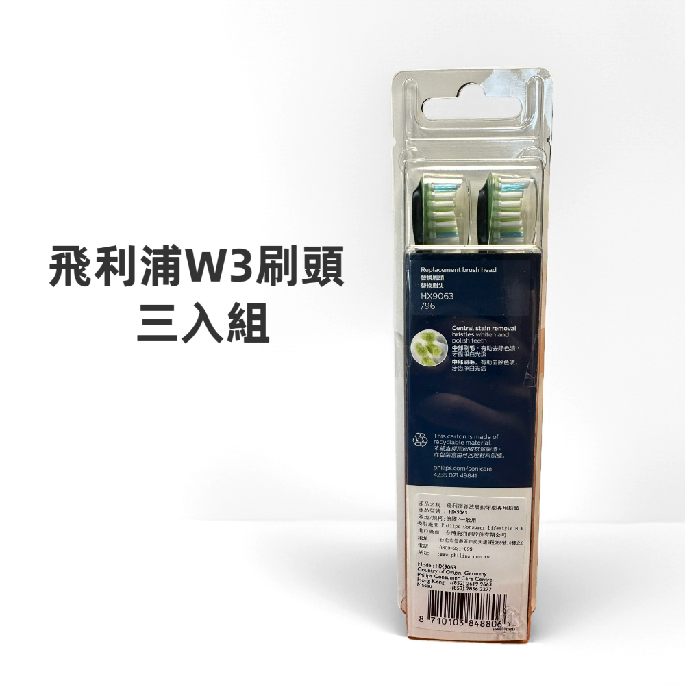 全新飛利浦音波震動牙刷W3替換刷頭三入組 HX9063/96 原廠公司貨✅-細節圖2