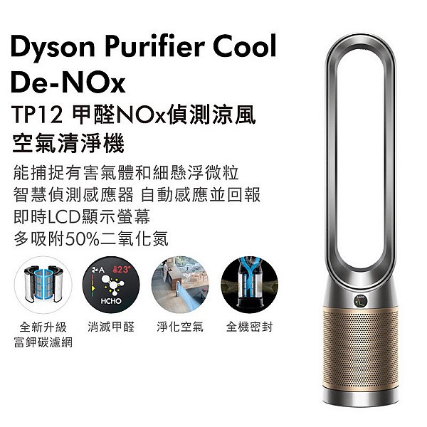 Dyson戴森 全新 TP12 甲醛NOx偵測涼風空氣清淨機 鎳金 白金兩色可選 台灣公司貨享原廠保固✅-細節圖2