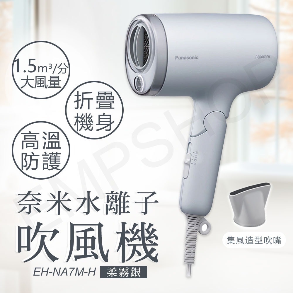 🇹🇼台灣Panasonic 國際牌奈米水離子吹冷氣 銀色（EH-NA7M-H) 開發票✅享保固✅-細節圖3