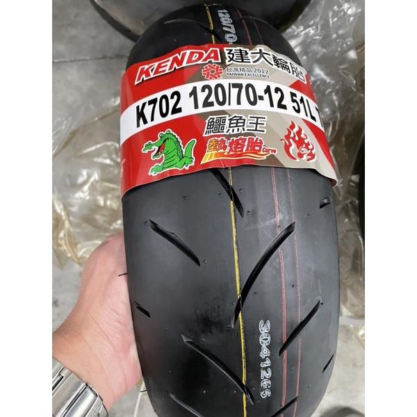 建大 Kenda k702 熱熔胎 110/70/12 120/70/12-細節圖2