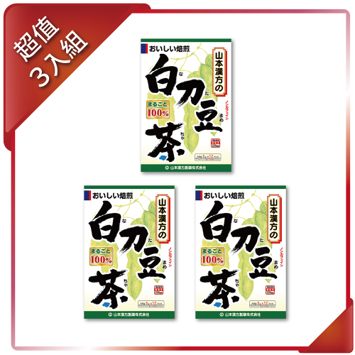 【KANPO-YAMAMOTO 山本漢方】日本原裝 刀豆茶(6 公克X 12 包)(到期日2024/7/31) x 3入