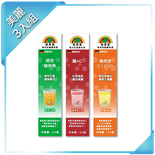 【SUNLIFE森萊富】德國原裝發泡錠 美麗3入組 (綜合維他命、鐵＋C、維他命C1000，各20錠)