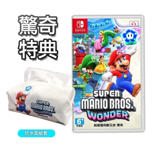 現貨 任天堂 NS Switch New 超級瑪利歐兄弟 驚奇 中文版 遊戲片 特典 面紙套