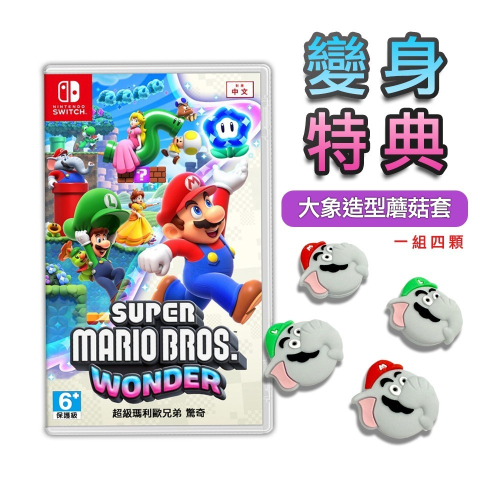 現貨 任天堂 NS Switch 超級瑪利歐兄弟 驚奇 中文版 遊戲片 大象造型蘑菇套 搖桿帽 按鍵套