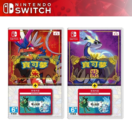 現貨 任天堂 NS Switch 寶可夢 朱紫 DLC 擴充票 零之秘寶 遊戲片 代理商中文版