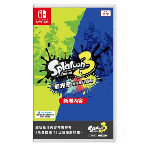 現貨 NS Switch 斯普拉遁3 實體擴充票 漆彈大作戰3 DLC 盒裝下載中文版