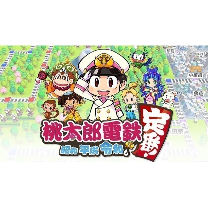 現貨 任天堂 NS Switch《桃太郎電鐵 ~ 昭和 平成 令和 也是定番！~》中文版 遊戲片-細節圖2