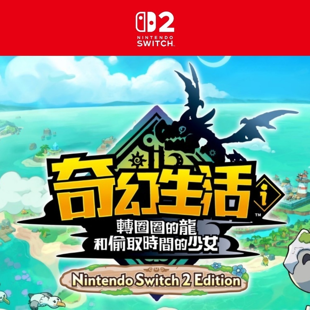 任天堂 NS2 Switch2《奇幻生活 i 轉圈圈的龍和偷取時間的少女》RPG 遊戲片 國際版 支援中文-細節圖6