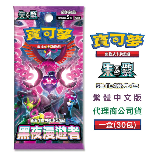 預購 PTCG 寶可夢集換式卡牌 中文版 擴充包 黑夜漫遊者 SV6a 一盒30包 6月發售