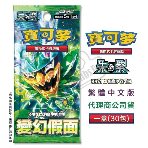 預購 PTCG 寶可夢 集換式卡牌遊戲 中文版 變幻假面 SV6 強化擴充包 一盒30包 5/10發售