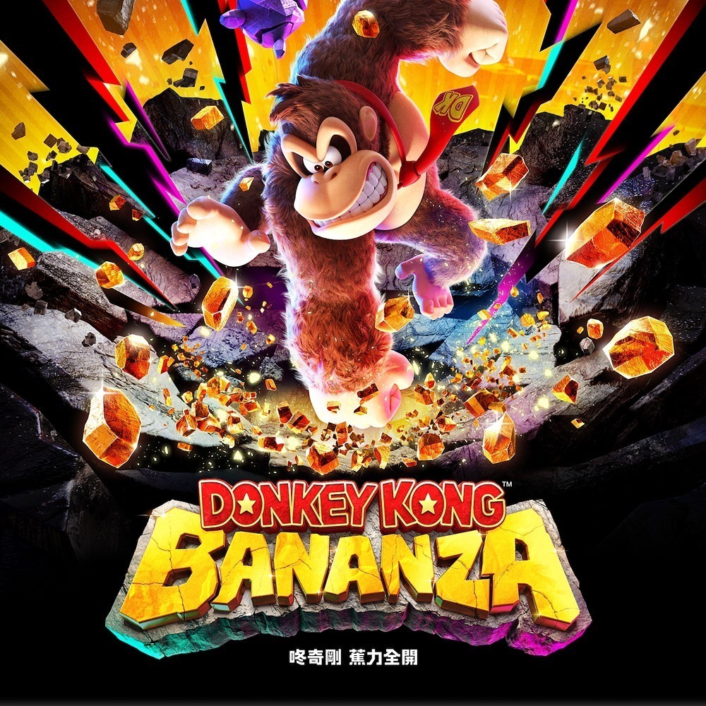 任天堂 NS2 SWITCH2 咚奇剛 蕉力全開 中文版 遊戲片 公司貨-細節圖2