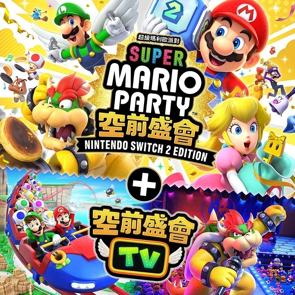 現貨 任天堂 NS2 超級瑪利歐派對 空前盛會 Edition + 空前盛會TV 中文版 遊戲片-細節圖2