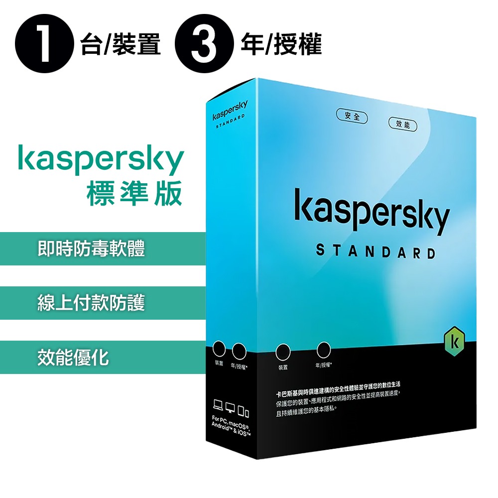 卡巴斯基 Kaspersky 標準版 Standard 1台裝置 實體盒裝版本 (1年授權/2年授權/3年授權)-細節圖3