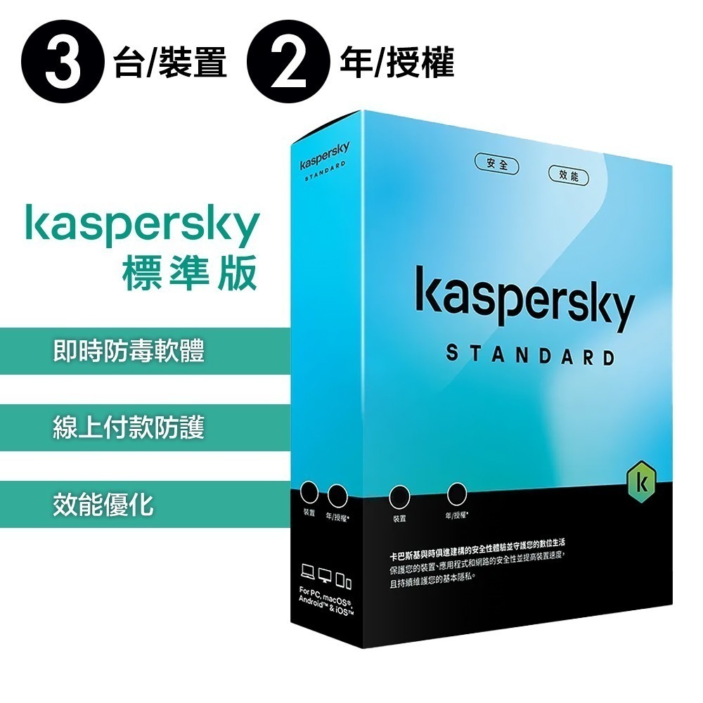 卡巴斯基 Kaspersky 標準版 Standard 3台裝置 實體盒裝版本 (1年授權/2年授權/3年授權)-細節圖2
