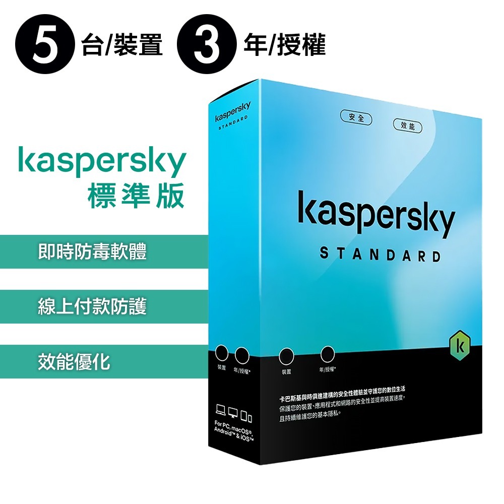卡巴斯基 Kaspersky 標準版 Standard 5台裝置 實體盒裝版本 (1年授權/2年授權/3年授權)-細節圖3