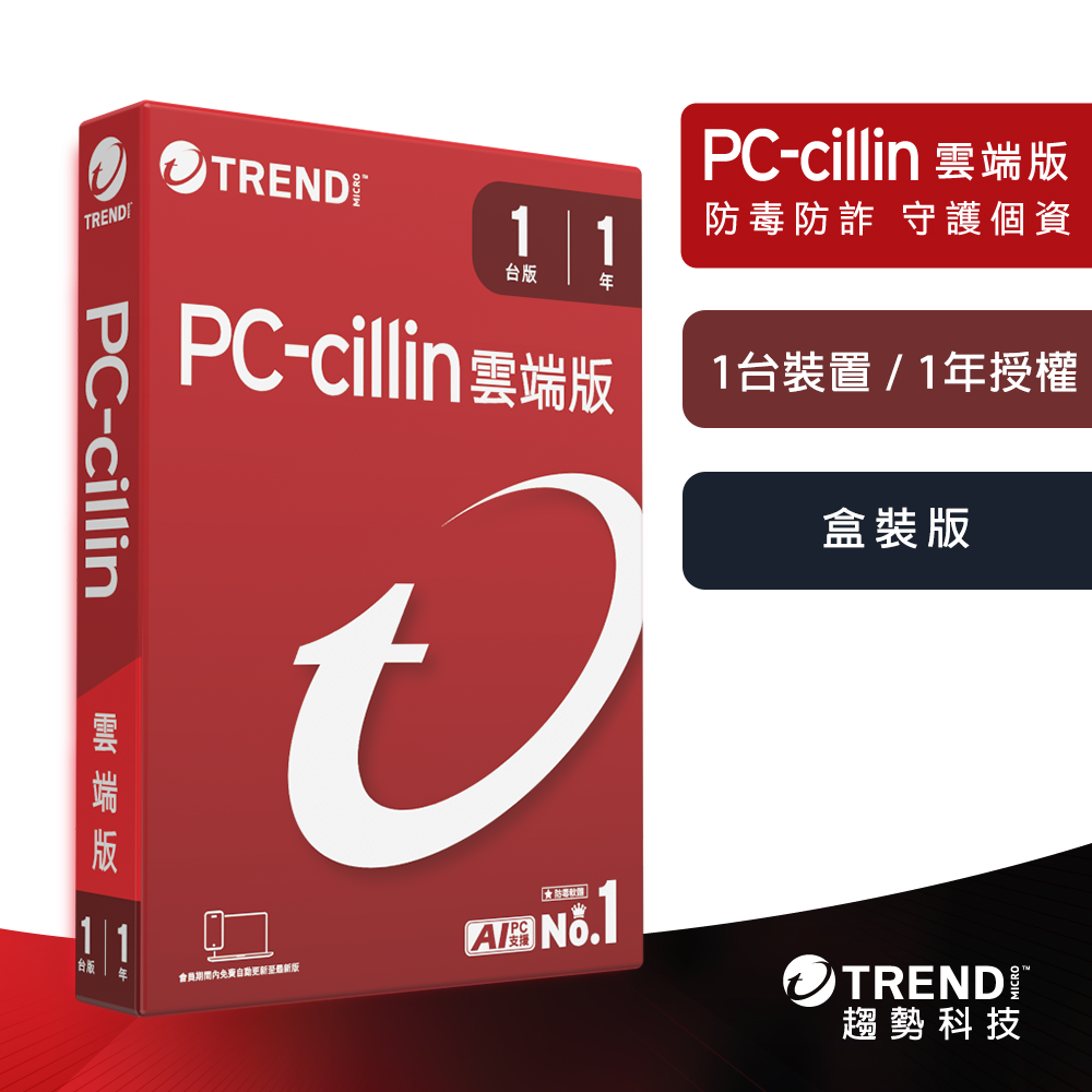 趨勢科技 PC-cillin 2026 雲端版 實體盒裝 防毒軟體首選 防詐騙【一台 1年/2年/3年】-細節圖3