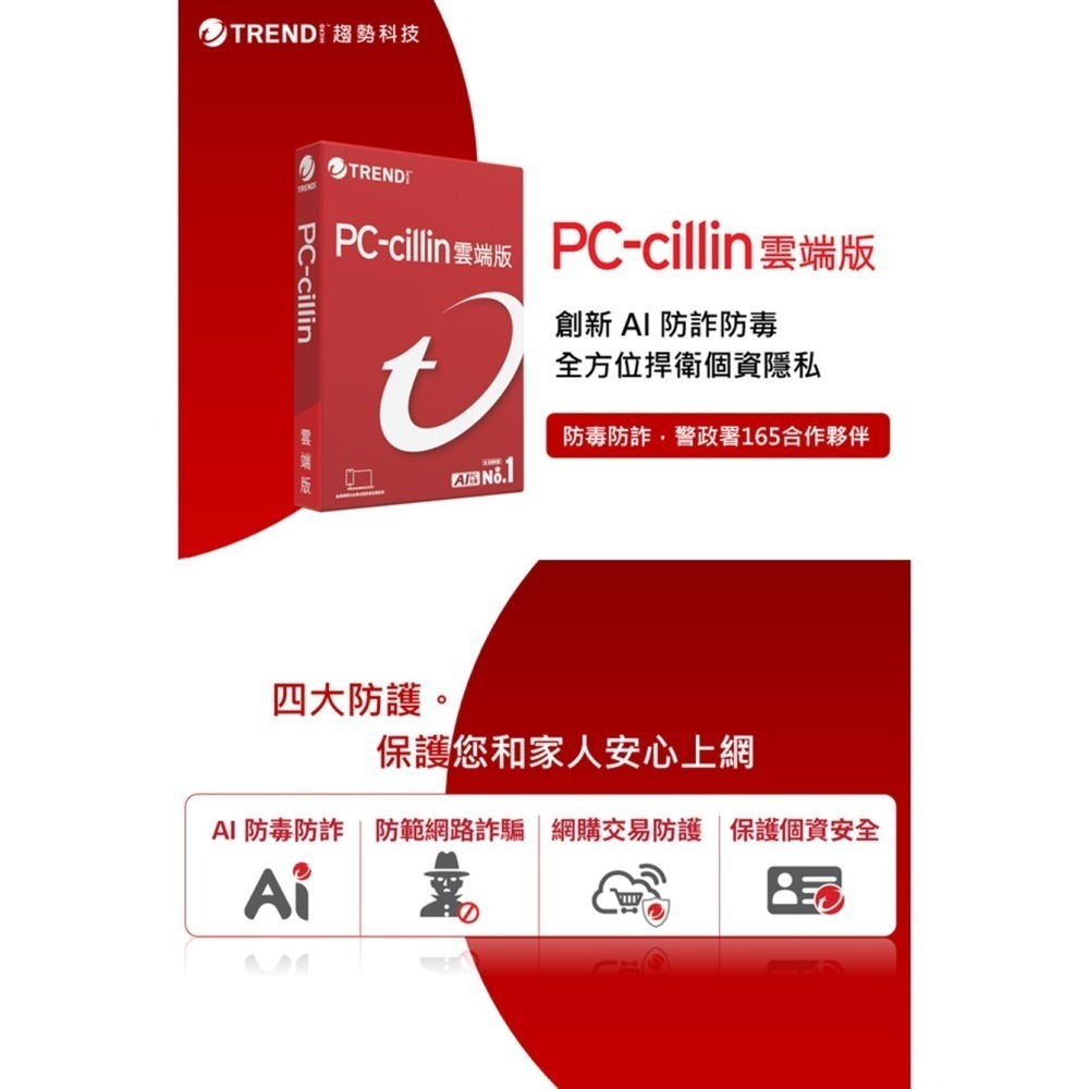 趨勢科技 PC-cillin 2026 雲端版 實體盒裝 防毒軟體首選 防詐騙【一台 1年/2年/3年】-細節圖4