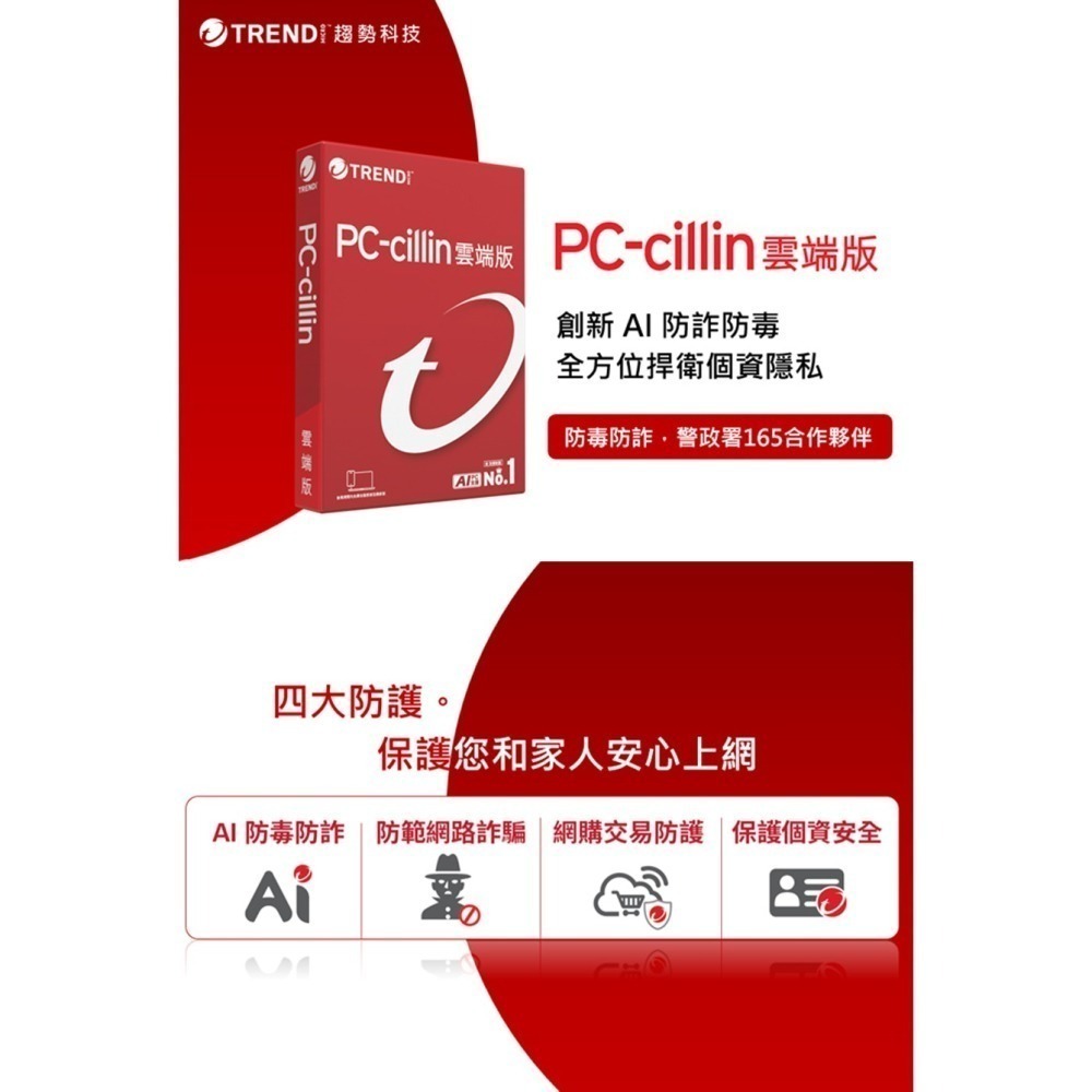 趨勢科技 PC-cillin 2026 雲端版 實體盒裝 防毒軟體首選 防詐騙【一台 1年/2年/3年】-細節圖4
