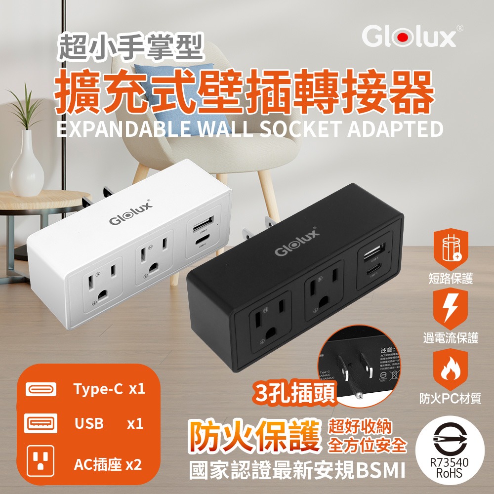 Glolux 擴充式壁插 2插 2USB 轉接器 12W ＋ 1USBA＋1USBC (GL-WO-2A2B-100)-細節圖2