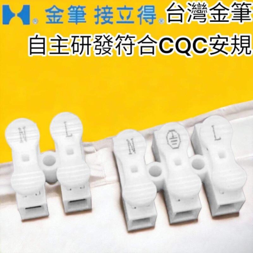 含稅 開發票 台灣金筆研發 IEC認證0.5~2.5mm² 10A 按壓端子 燈具連接器 接線端子 電線連接器