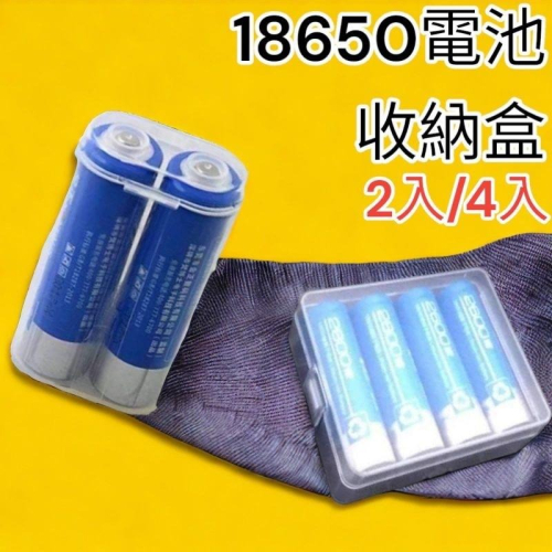 含稅 開發票 電池收納盒18650鋰電池收納 可適用2顆18650 或4顆 儲存盒 電池盒 鋰電池專用電池盒