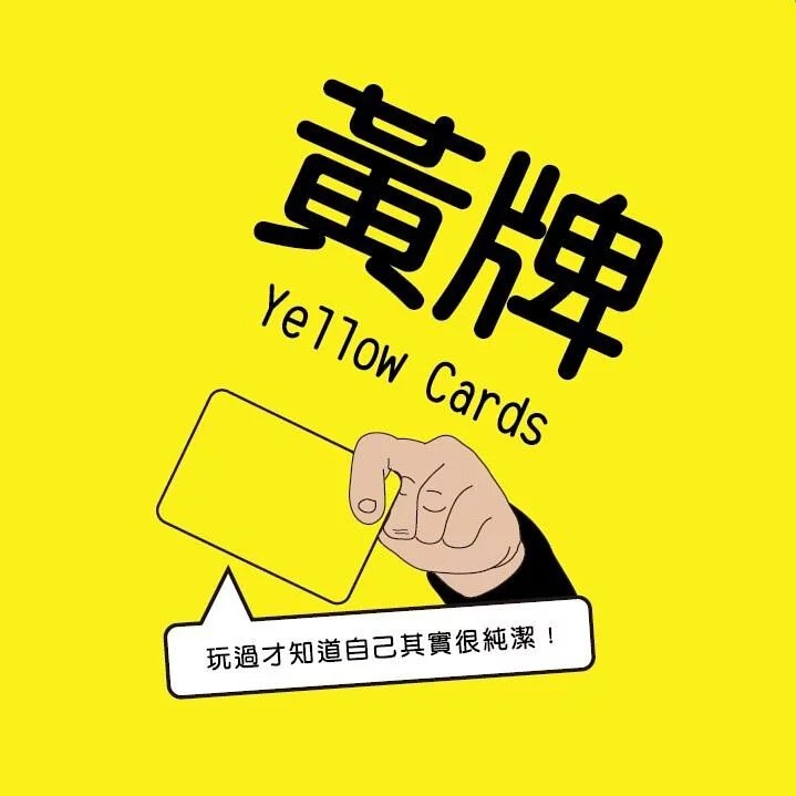 黃牌 yellow cards 繁體中文版 最新增量版♣桌遊森林