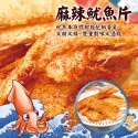 麻辣魷魚片