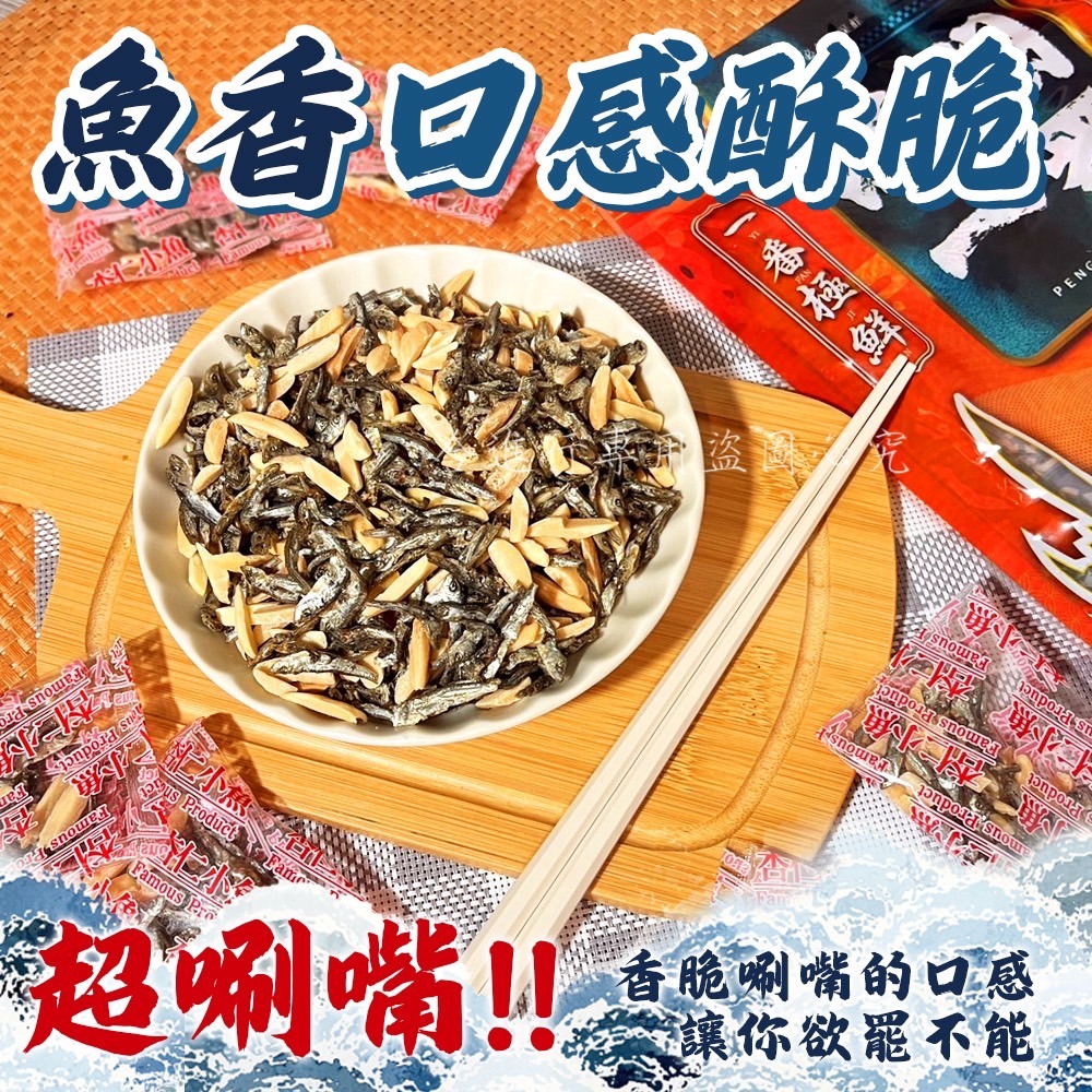 🌈澎湖限定超唰嘴杏仁小魚隨手包100g-細節圖4