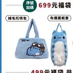 咖波布偶面紙套+托特包