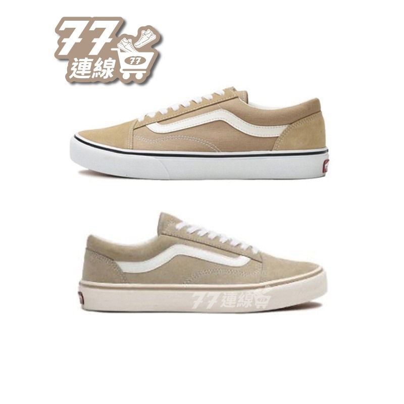 Vans Old Skool 奶茶 奶茶色 卡其 米白 白線 大地色 咖啡 咖啡色 杏色 燕-細節圖2