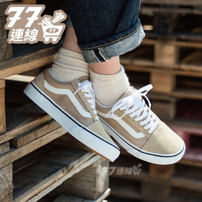 Vans Old Skool 奶茶 奶茶色 卡其 米白 白線 大地色 咖啡 咖啡色 杏色 燕-細節圖5