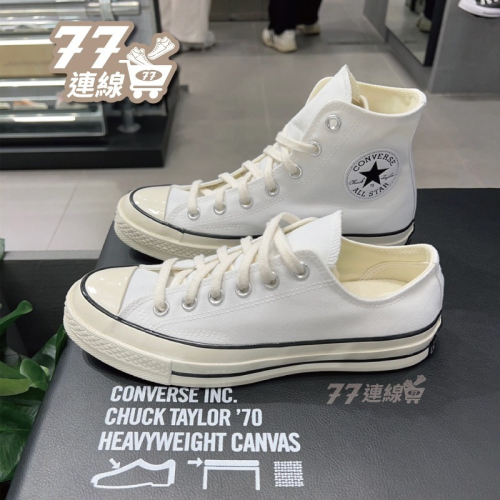 Converse 1970 帆布鞋低筒高筒全白黑線白米白奶油頭A02306C