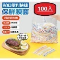 100入保鮮膜套